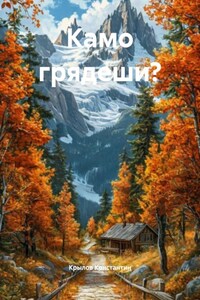 Камо грядеши?