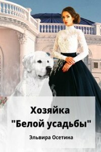 Хозяйка "Белой усадьбы"