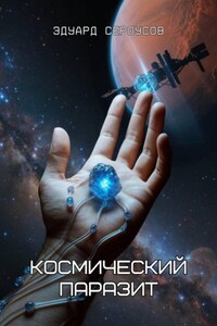 Космический паразит