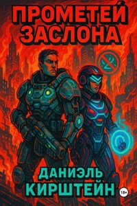 Прометей Заслона