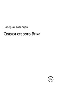 Сказки старого Вика