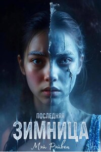 Последняя Зимница