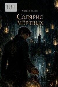 Солярис мёртвых