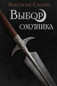 Выбор охотника