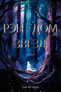 Рэн – Дом звёзд. Книга 1