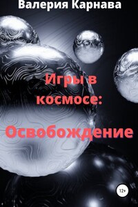 Игры в космосе: Освобождение