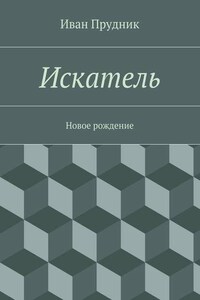 Искатель. Новое рождение