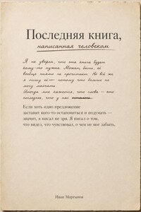 Последняя книга, написанная человеком