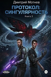 Протокол: сингулярность