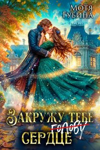 Закружу тебе сердце