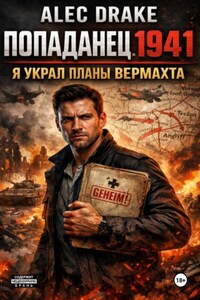 Попаданец 1941. Я украл планы вермахта
