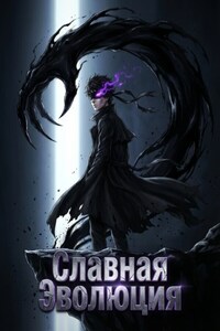 Славная Эволюция. Книга 2