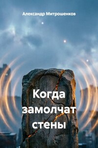 Когда замолчат стены