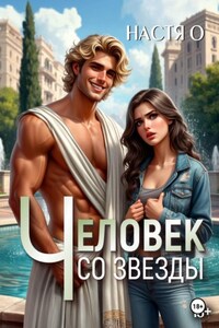 Человек со звезды