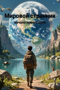 Мировой странник: Начало нового пути