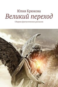 Великий переход. Сборник фантастических рассказов