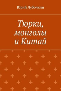 Тюрки, монголы и Китай