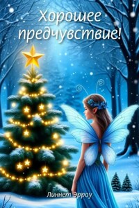 Хорошее предчувствие!