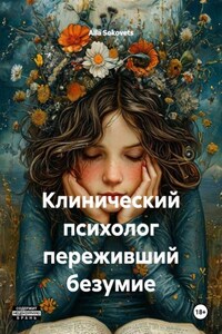 Клинический психолог переживший безумие