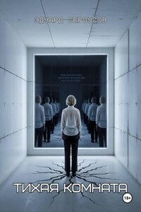 Тихая комната