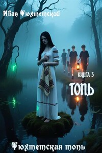 Топь. Книга 3. серия Тюхтетская топь