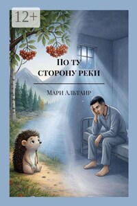 По ту сторону реки. Почему все рождаются, живут и умирают? (Книга первая из цикла «По ту сторону»)