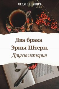 Два брака Эрны Штерн. Другая история