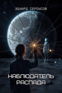 Наблюдатель распада