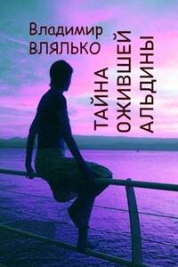 Тайна ожившей Альдины. Реальность, фантастика, графика