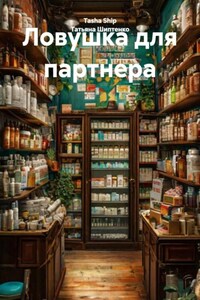 Ловушка для партнера