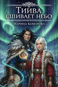 Тийва сшивает небо