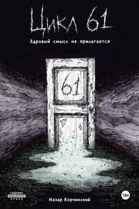 Цикл 61