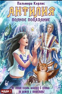 Антилия. Книга 1. Полное попадание. Пальмира Керлис