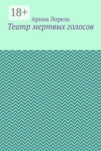 Театр мертвых голосов
