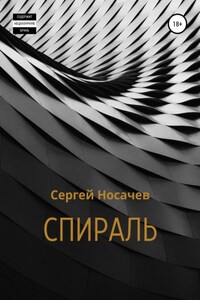 Спираль