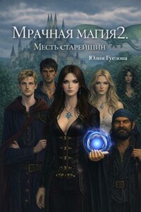 Мрачная магия 2. Месть старейшин