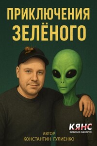 Приключения Зелёного
