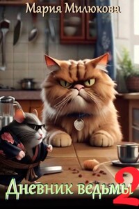 Дневник ведьмы 2