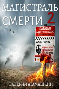 Магистраль смерти 2