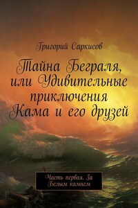 Тайна Беграля, или Удивительные приключения Кама и его друзей. Часть первая. За Белым камнем