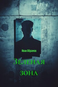 Зеленая зона