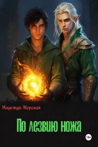 По лезвию ножа