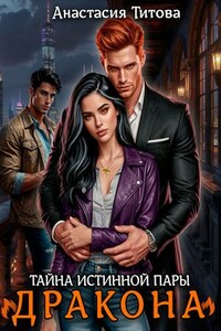 Тайна истинной пары дракона
