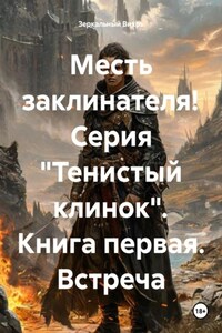 Месть заклинателя! Серия «Тенистый клинок». Книга первая. Встреча