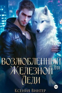 Возлюбленный для Железной леди