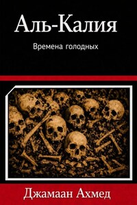Аль-Калийя- Времена голодных