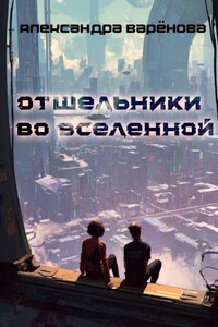 Отшельники во Вселенной