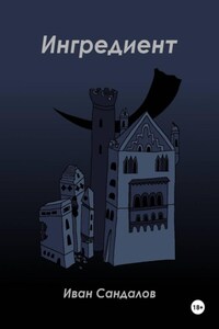 Ингредиент