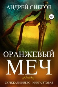 Оранжевый меч. Скрижали небес. Книга вторая