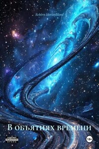 В объятиях времени